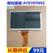 群创7寸LED液晶数字屏AT070TN92亮度300高分800 480