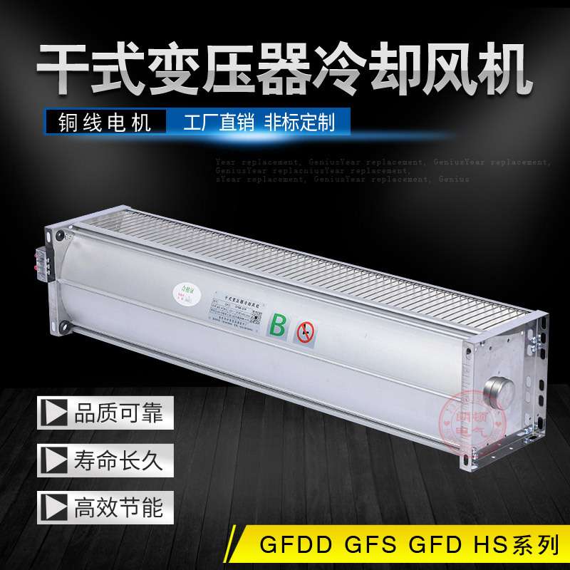 HS920-90干式变压器冷却风扇低噪音风机950-90 横流散热风机