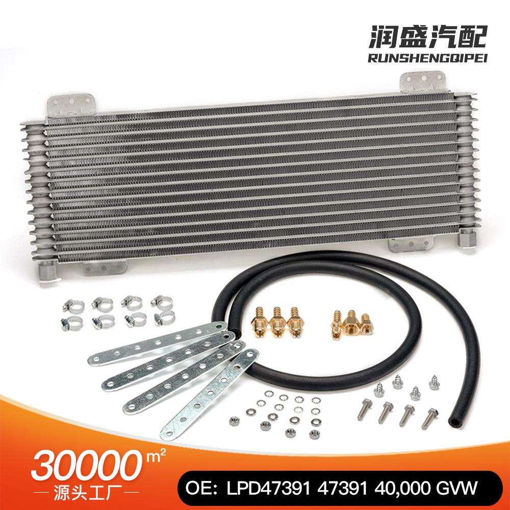 汽配变速箱油冷却器通用冷凝器带安装配件LPD4739147391