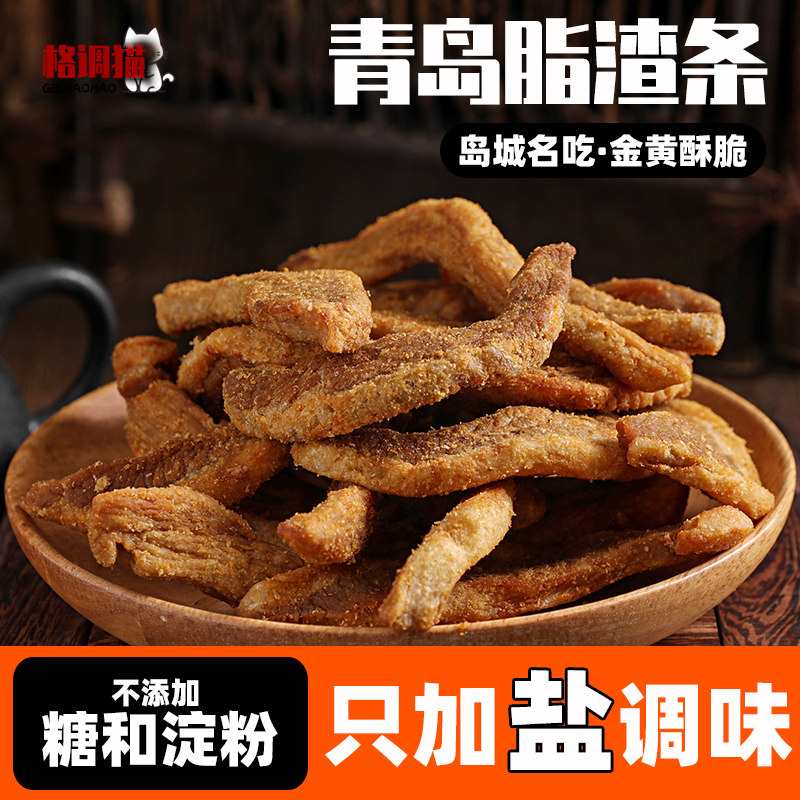 青岛脂渣肉条酥脆瘦八肥二猪油渣香酥五花肉片特产零食小吃下酒菜,零食/坚果/特产,猪肉类,淘宝优惠券,粉丝福利购,淘宝优惠卷