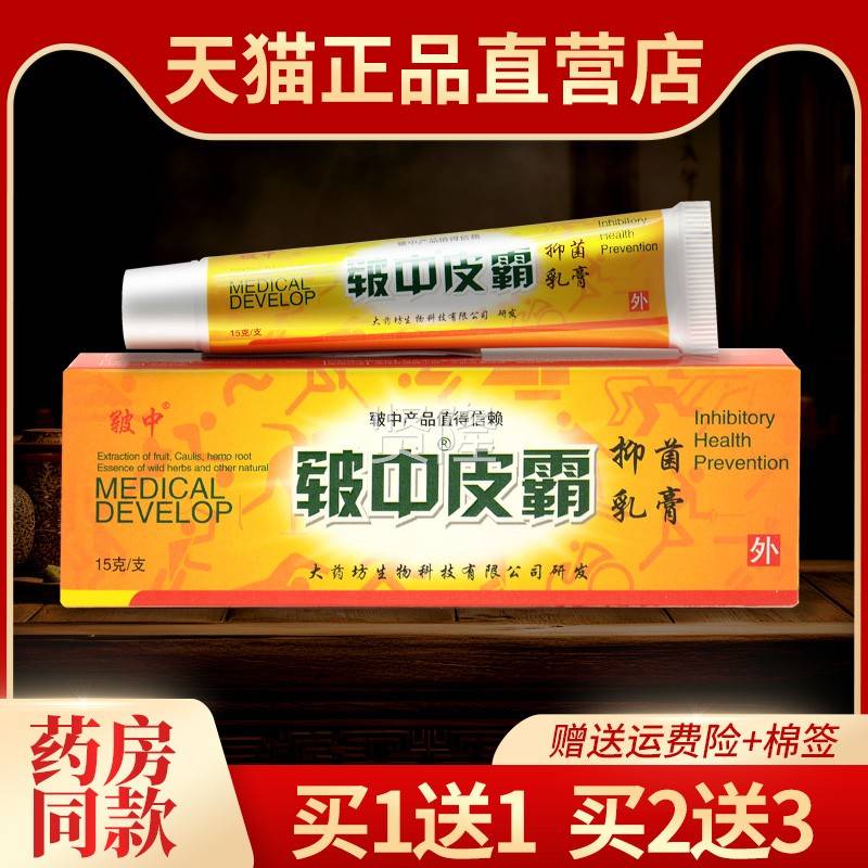 1送1 2送】医正QQB品皲中皮霸抑菌乳膏 皲皮霸肤痒外【用药3草本