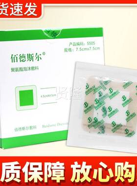 【多种】规格佰德斯尔聚氨酯KHX疮泡沫敷料正佰德斯尔敷料褥品贴