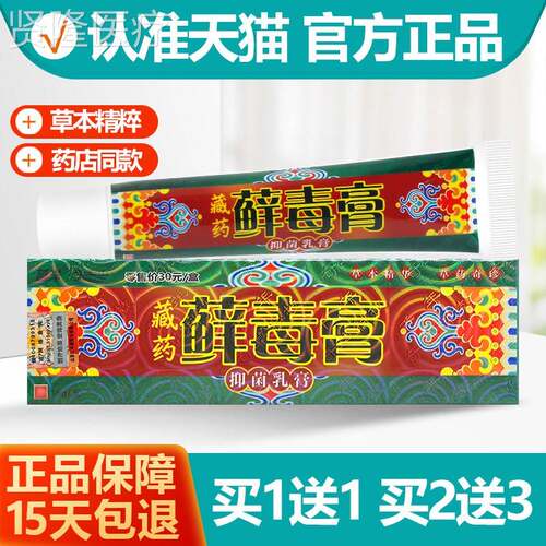 买 洋11 越GID藏药藓毒膏菌抑乳膏 癣毒膏送软膏正品