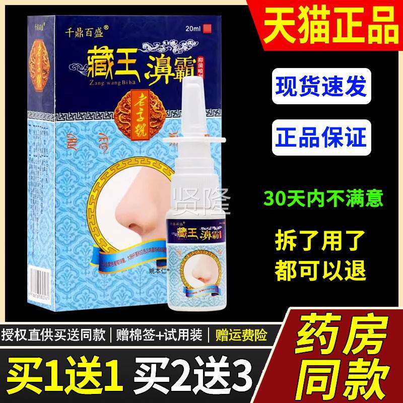 千百藏王鼻霸喷剂濞霸喷剂鼻鼎塞鼻干外鼻ZYY不舒适用盛喷雾正品