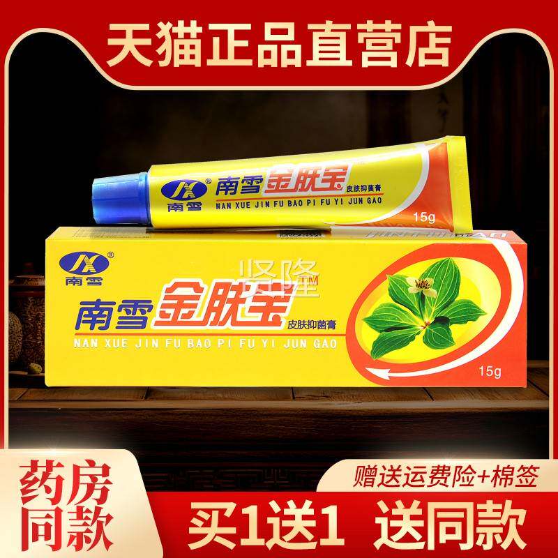 【11】南雪金肤宝膏草本软正品旗送舰店金肤王皮肤菌UWT外用抑乳