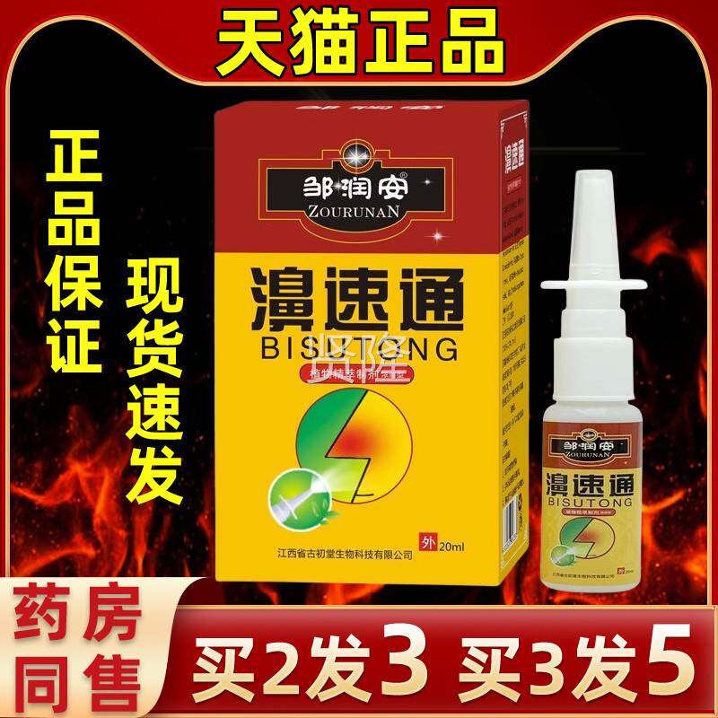 直发邹润安濞速通喷剂缓不解鼻BMQ部适温抑菌清洁鼻和呵护腔清爽