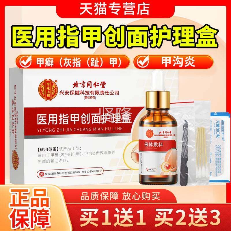北京同指堂灰甲抑菌品液甲沟炎灰趾指甲仁膏MLO专用修甲刀正旗舰