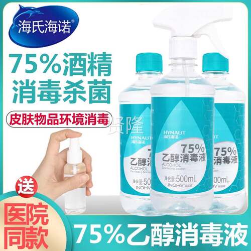 海氏海诺酒75度酒精医用用XLT洗手液精消液医疗家75%乙醇喷雾杀毒