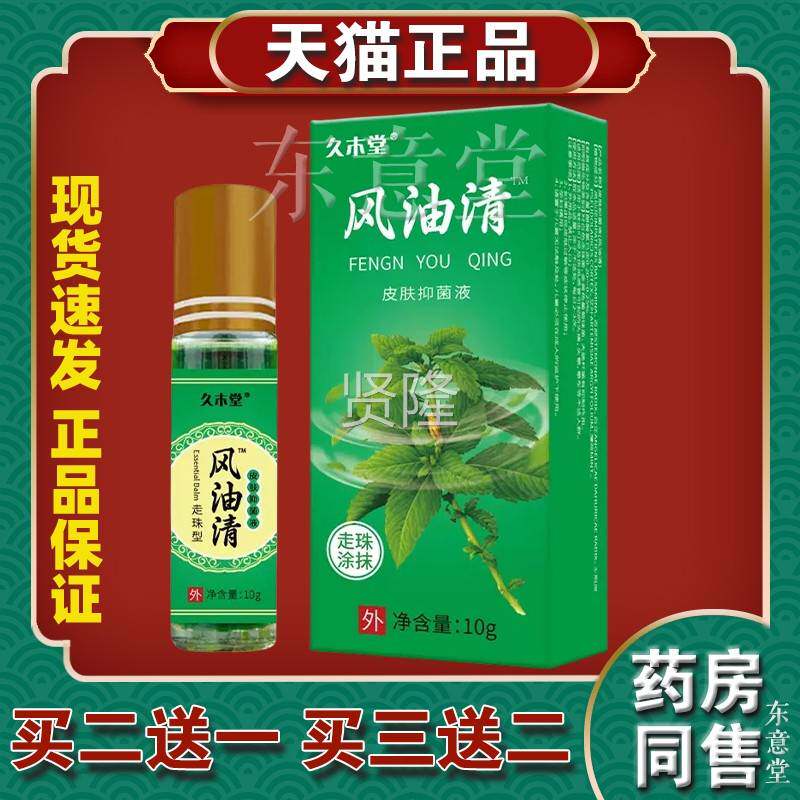 久堂木油清夏季滚珠清凉油虫叮咬瞌睡蚊薄荷风XPT油风精花露水鼻