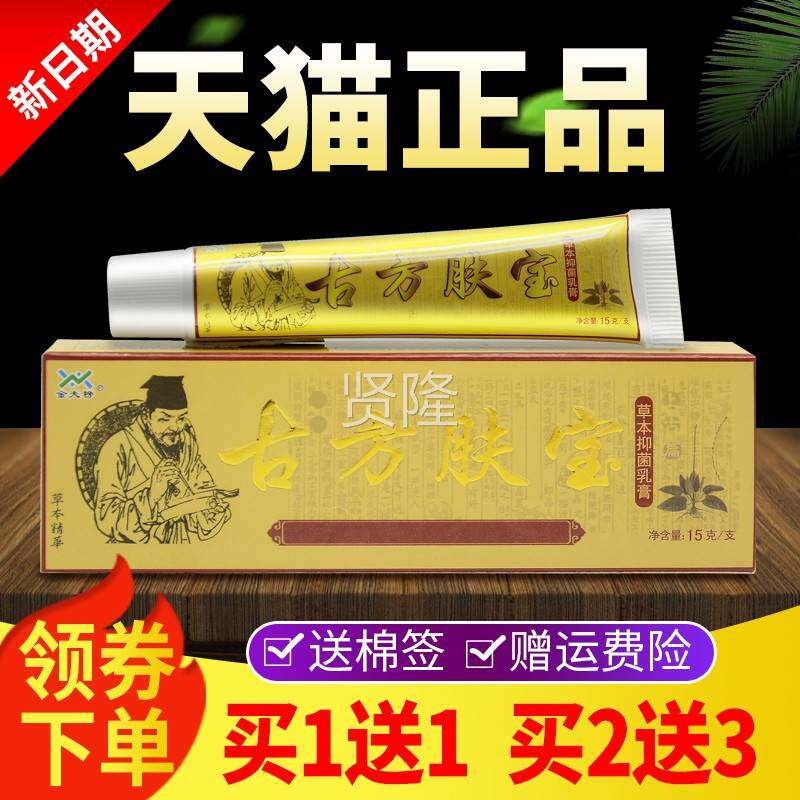 【买1金送买1 VWD2送3】夫榜古膏方肤宝草本抑菌乳膏皮肤软正品