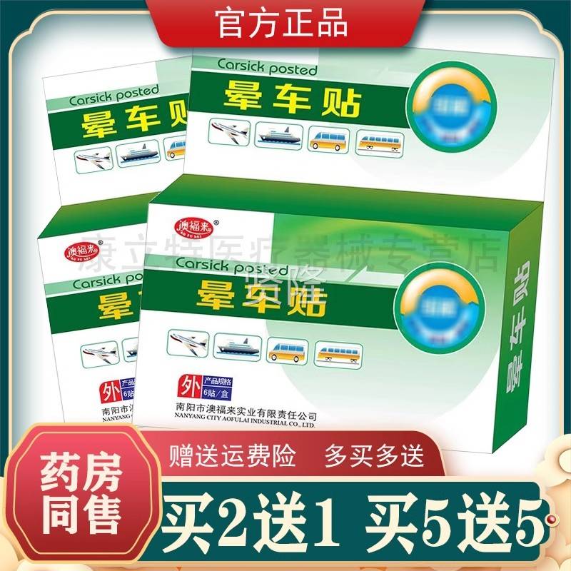 买2送1/5送澳贴福来晕车贴6装【正品5STB长】途旅游澳福来晕车贴