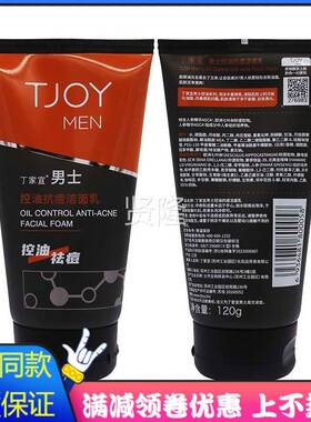 丁家宜士男油抗痘洁面乳120g植物草士BFO本精华控成人男外用清洁