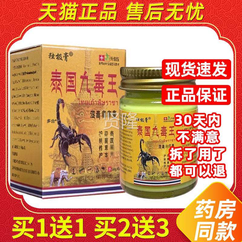 【1送1】独极膏膏泰国皮用九毒王RZQ湿毒癣痒50g/瓶肤外草本护理