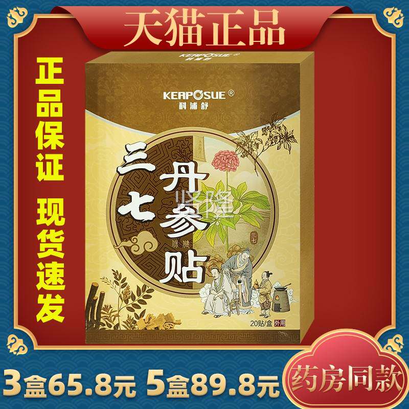 科浦舒三伤七丹参保健贴肩周膝盖颈椎不DKD拉适运动外用舒缓贴