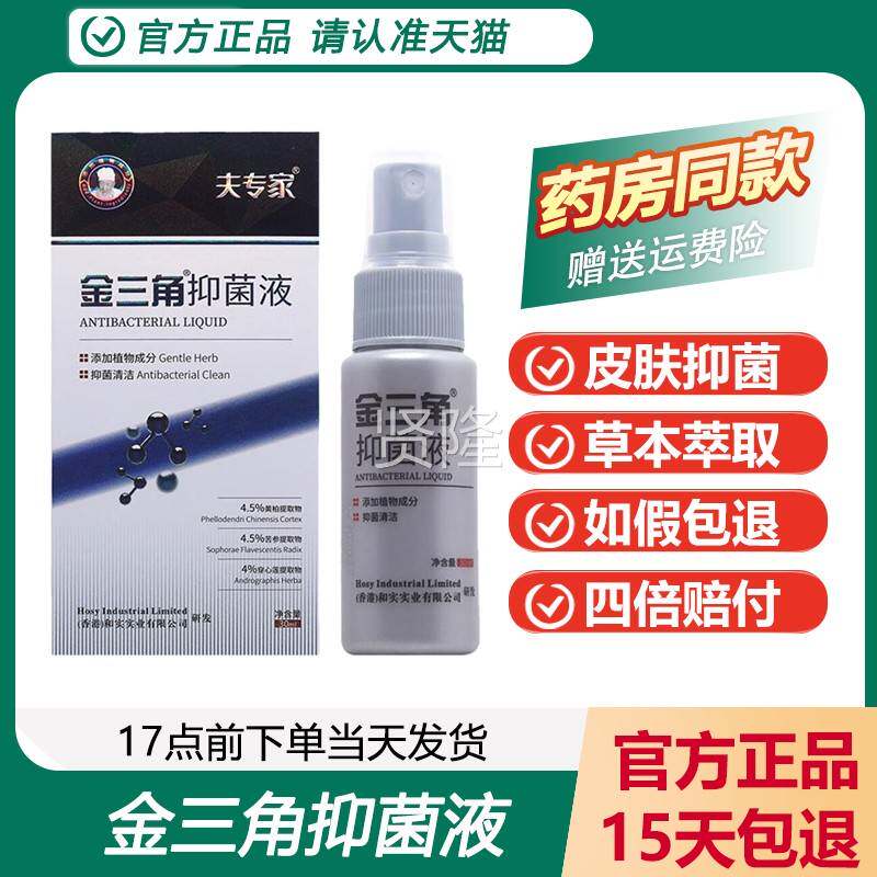 【百草膏1】夫抑专INH家金三角抑菌液 肤专家菌喷支剂 皮肤送抑菌