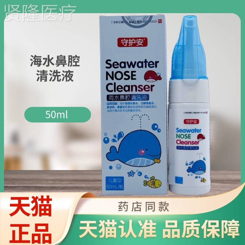 护/安海水鼻守清洗液【儿童MFQ型腔】50ml喷剂