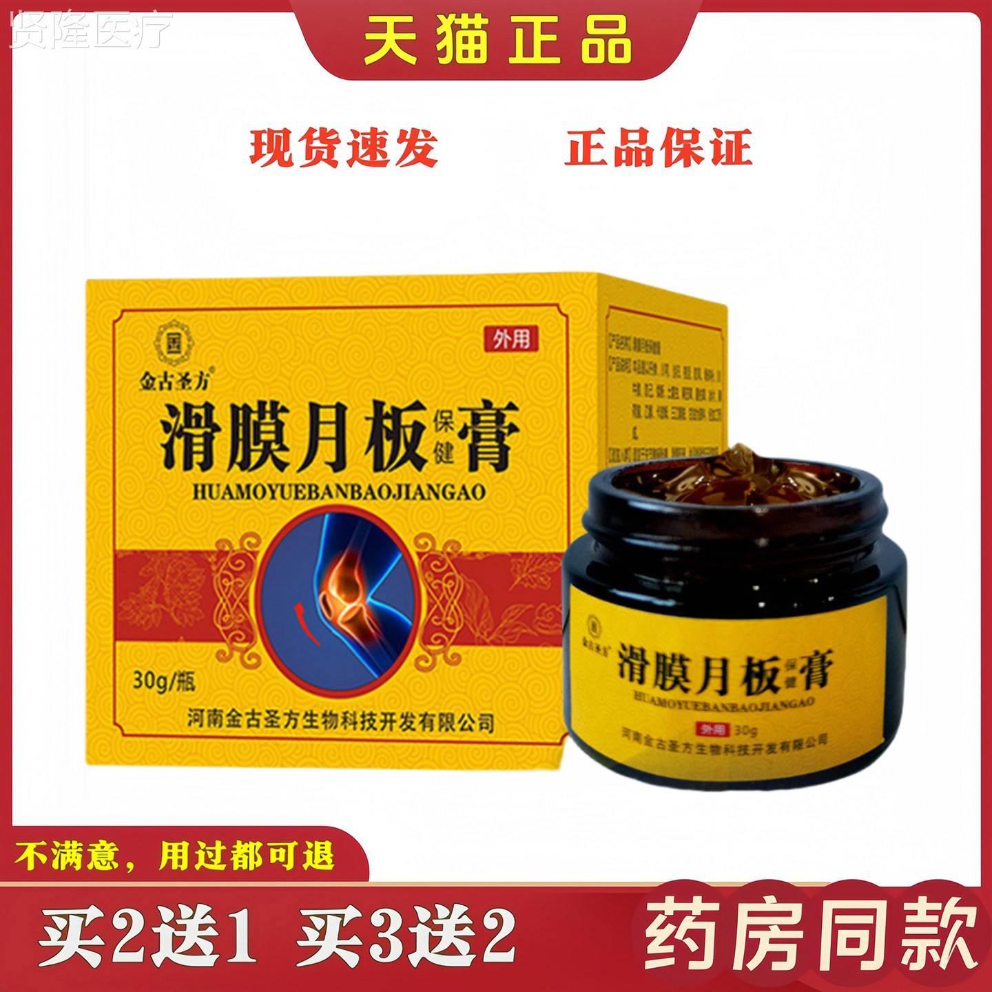 金古圣半方滑膜月保外NQK健膏30g月板损伤关节酸麻胀痛滑板膜积液