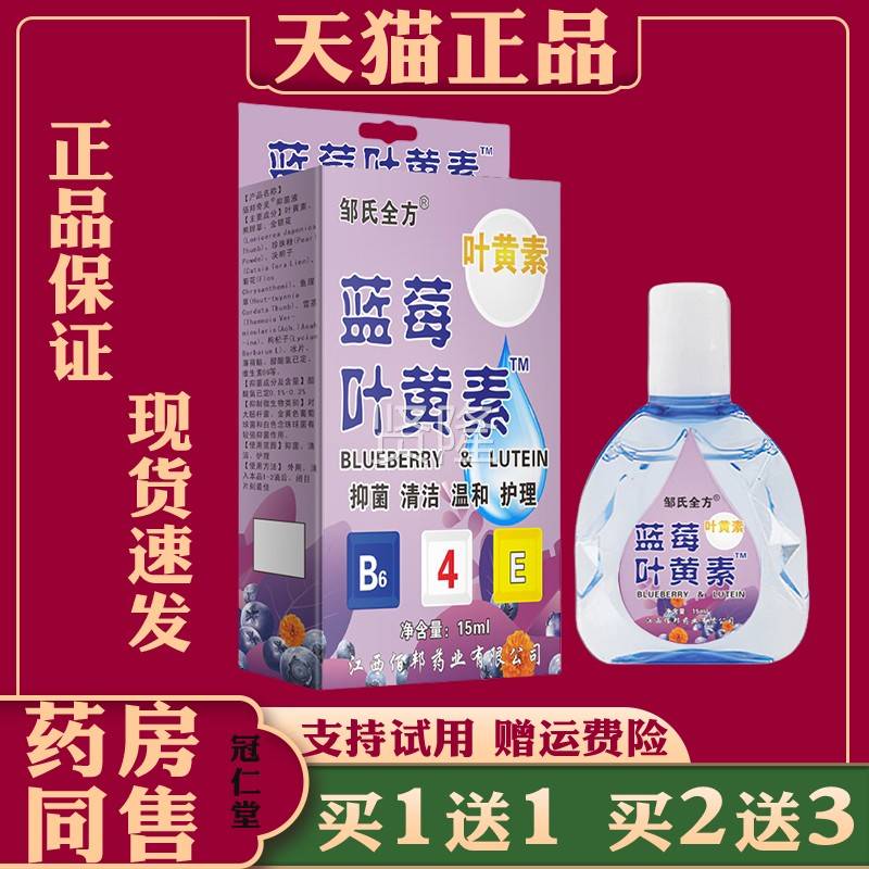 干邹全方蓝莓叶黄素滴眼液眼疲LIS劳痒眼睛酸胀视力模糊氏抑涩菌