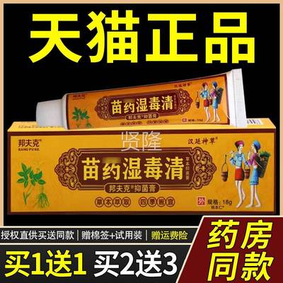 【正WFZ品买1送1】邦夫克苗药毒清抑乳膏18/g菌支湿汉廷神草草本