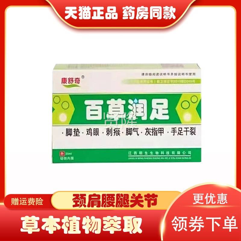 康舒奇百草润足【房同售HGN20神ml天中堂药】草堂