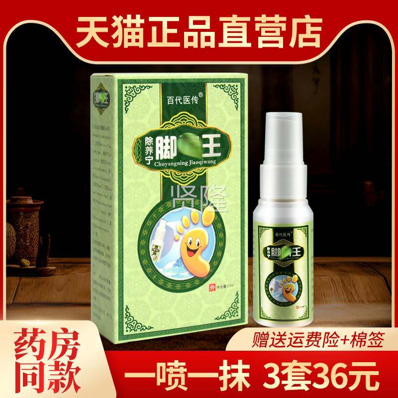 认准品百代医传宁除养抑菌乳膏正 原除痒宁汽UHS脚喷剂套装草本软