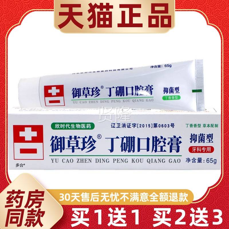 康御珍丁YOC5硼口腔膏6g/支牙周牙草龈红肿护理齿宁牙膏抑菌型康