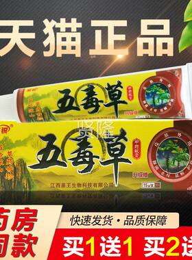 【买送1 买23】正品苗锐苗王五毒草SDB膏五毒送1膏草软本乳膏