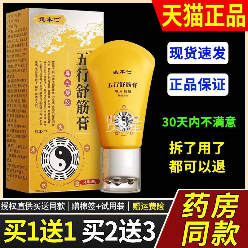 颈姚本仁滚五行舒筋膏导光凝CVI胶肩腰腿膝关节珠不适外用护理正