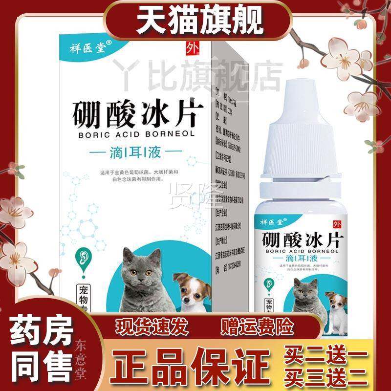 硼酸冰片狗洗滴耳液4DOZ%酒清洁猫除异味薄荷精喷雾猫咪耳螨耳宠