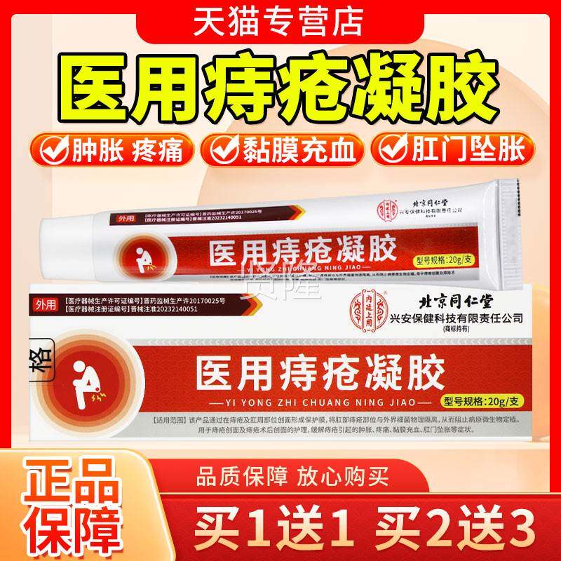 用北CHQ京堂同仁医痔疮凝胶正官方旗舰店痔疮膏品肿胀疼痛肛门坠