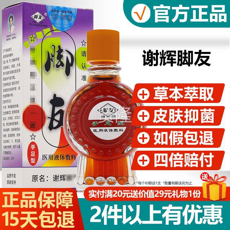 友正品谢辉脚手足油型精 原名谢辉脚气MNQ王升级版谢辉 脚友液