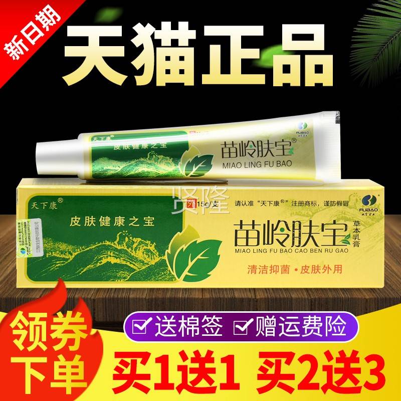 【买1送1 买2送3】岭正品天下苗岭肤宝草宝本康抑XLM菌乳膏苗肤软