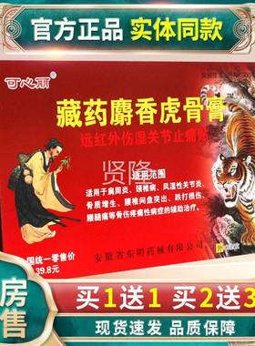 【VPD正周品买送1】藏药1麝香虎骨膏远红外伤湿关止节痛贴肩炎颈