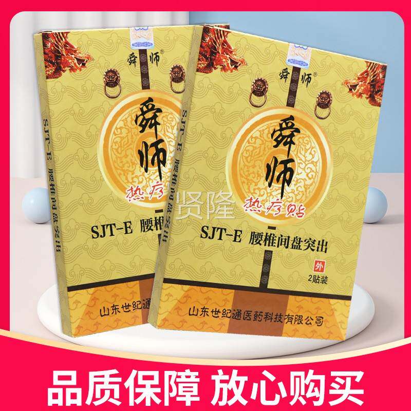 正品】舜师热疗S贴JT-E腰间盘突VYQ出【2贴装椎热疗贴贴膏