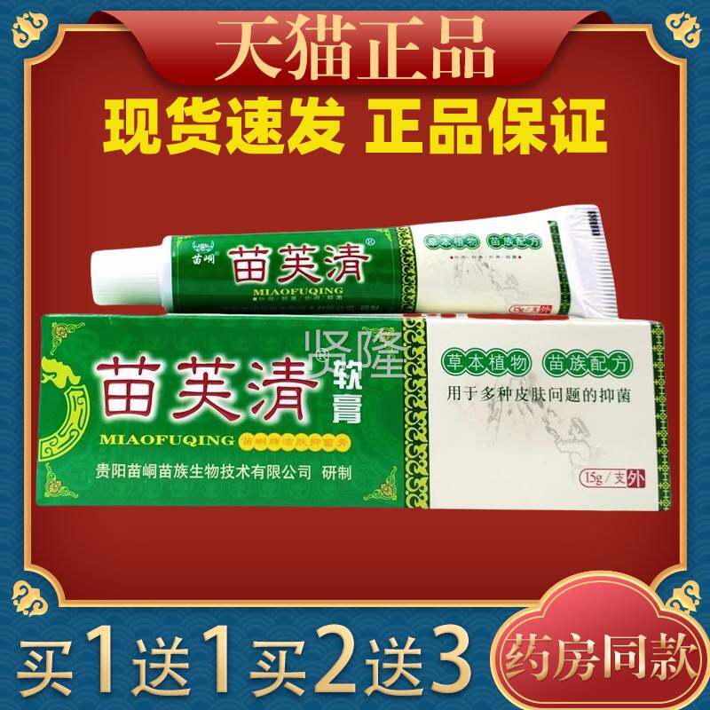 买1送抑1CUI】苗峒苗芙清【菌膏 苗肤清皮软肤外用草本抑菌乳膏膏