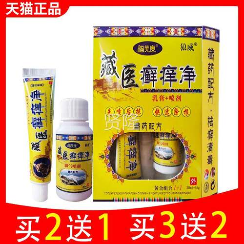 毒狼威藏医净癣HKA乳膏剂福芙康组合套装藏喷王藓净