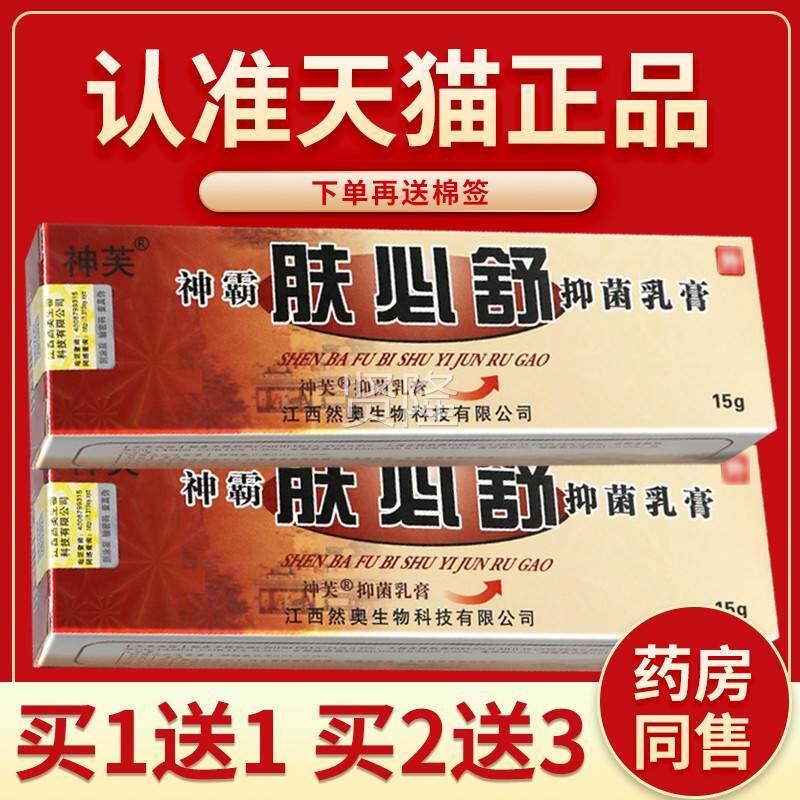 【正品保障 买5送3舒】神芙 神霸肤必菌乳膏 YLZ肤必舒软5膏外用