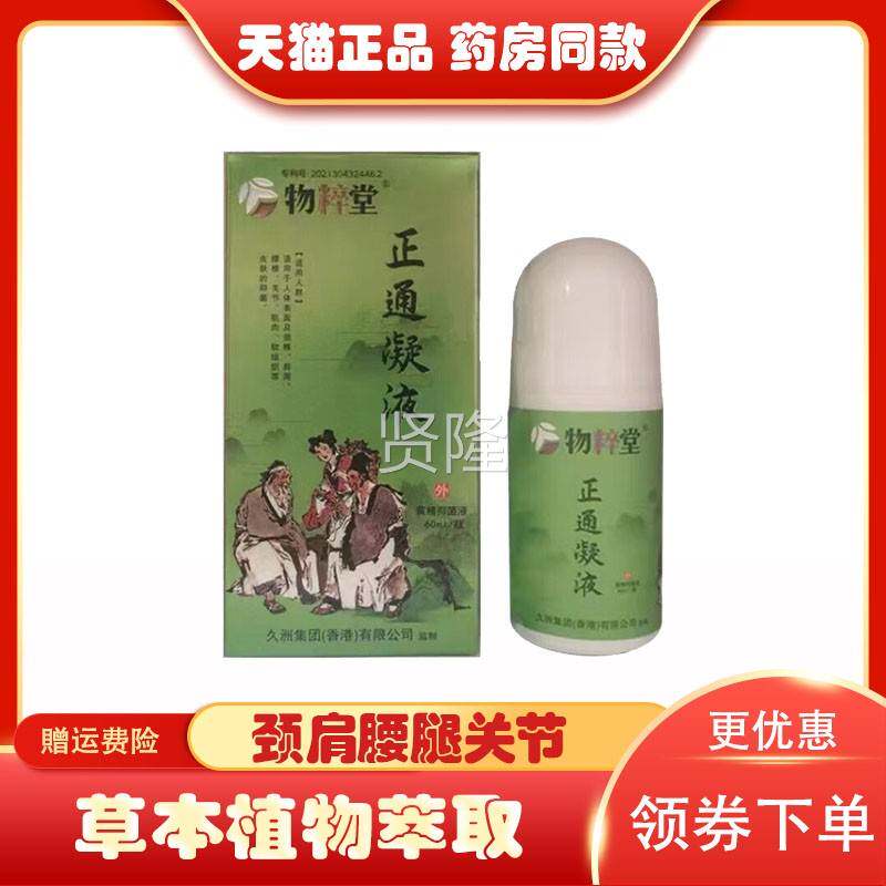 【药房同售】物粹堂冷敷胶06/瓶颈肩腰腿ITSg膝盖关节滑凝膜疼痛