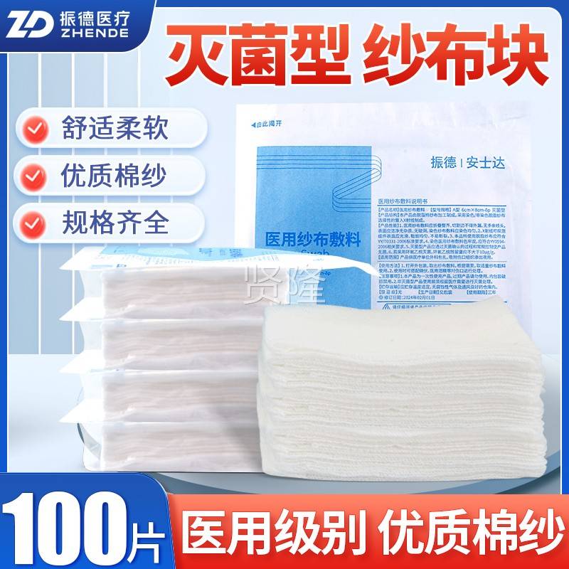 1片000片振医用纱布德块无菌伤包扎脱脂湿敷沙口布棉辅OTW料单独