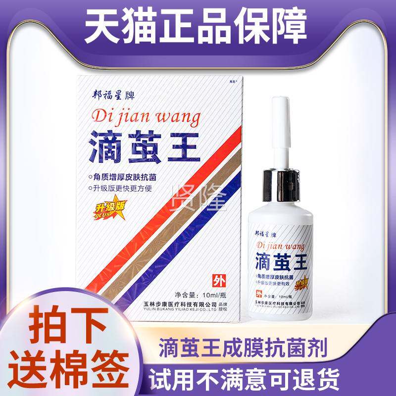 天猫正品邦福星剂牌滴EFW茧王1成膜抗菌0m增l角质厚皮肤抗菌外用