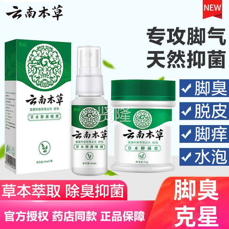 云本草脚气喷脱剂痒脚气膏止皮脚丫烂脚痒脚臭水南泡除臭杀FHT菌