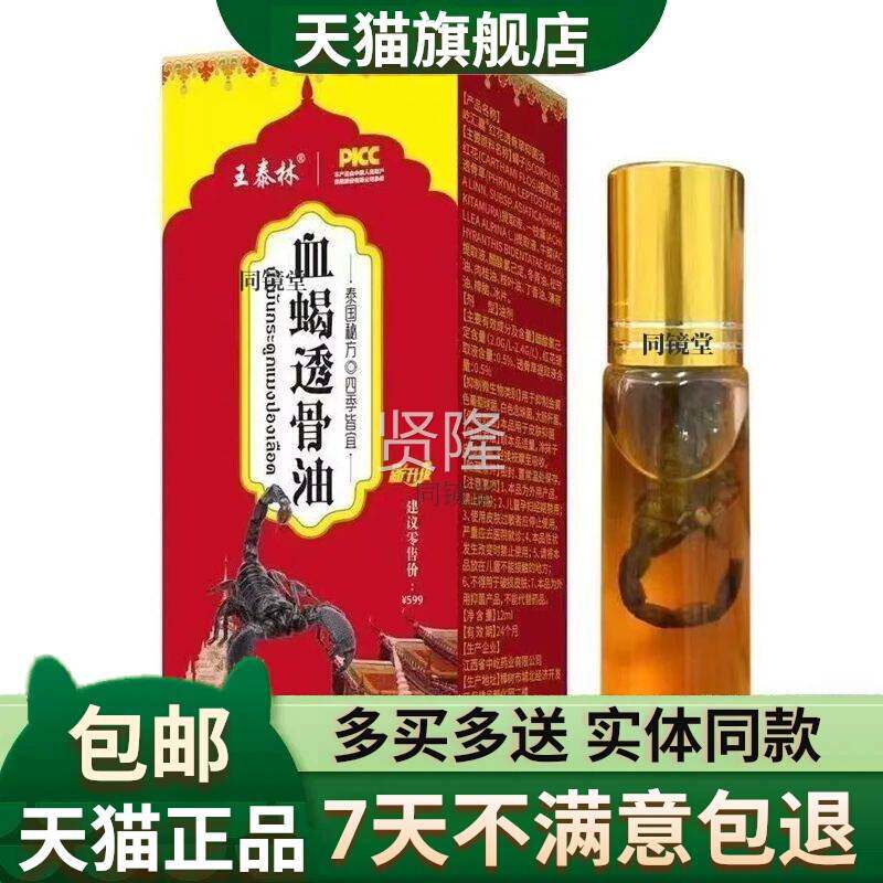 正品王泰林血蝎透骨油1m液l/透骨关节颈椎腰HDK腿不适舒疼透痛2骨