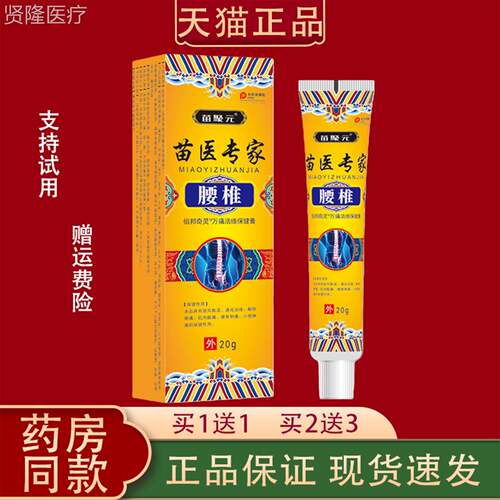 苗聚元外苗医专家CQA腰椎乳膏肩关节腰舒展僵硬腰无力椎麻木椎用