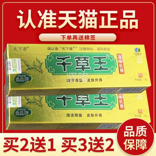 品保障 买2下送1】天康QBN草王正草本抑菌乳膏 千草王皮肤外用软