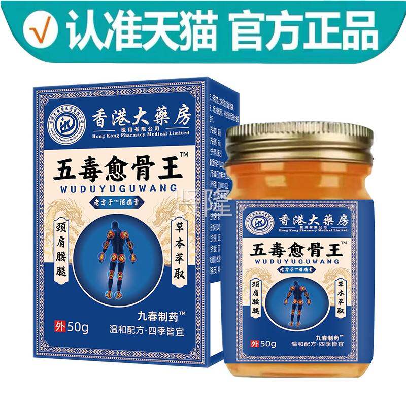 香港大药房五愈骨盒王™老子方™毒消痛OWO膏50g/【正品】颈肩腰腿
