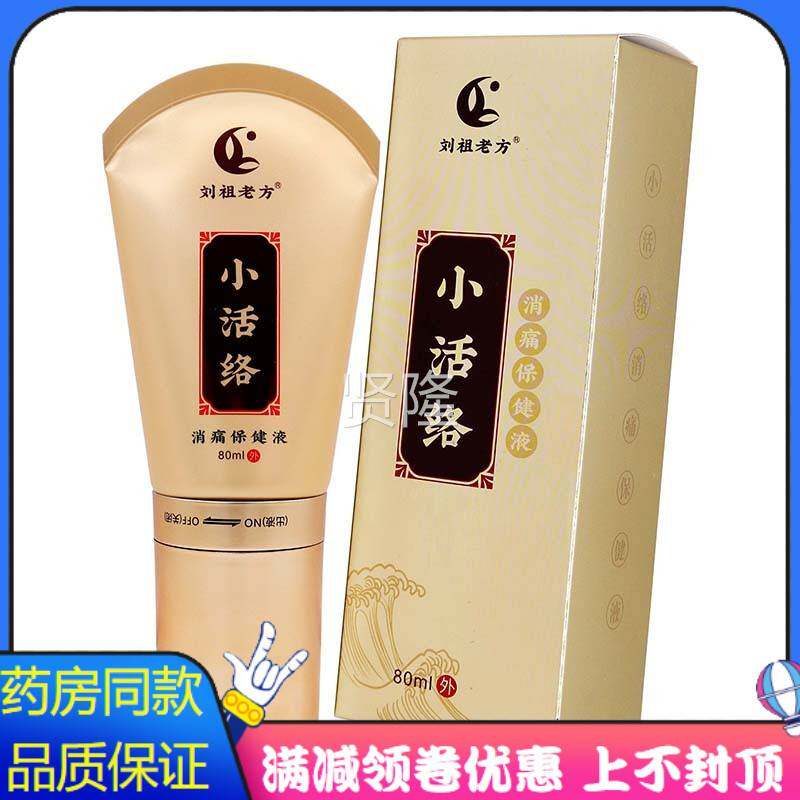 祖方小IAX活络消痛保l健液8刘0m老中草成分中老年人劲肩腰腿关节
