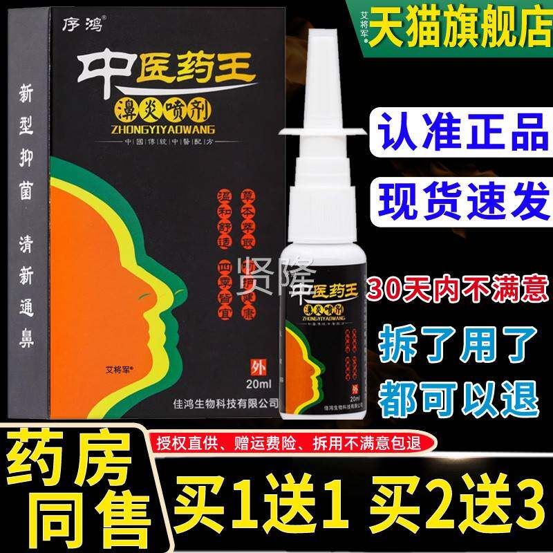 买1送1正品】序鸿中医王鼻濞炎喷剂20【ml过敏性药鼻JNM塞鼻痒通