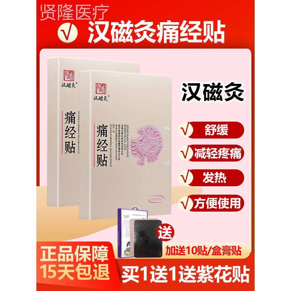 1送 BCS1汉磁灸痛不经贴月经调医用暖宫贴艾买草发热贴汉磁炙热贴