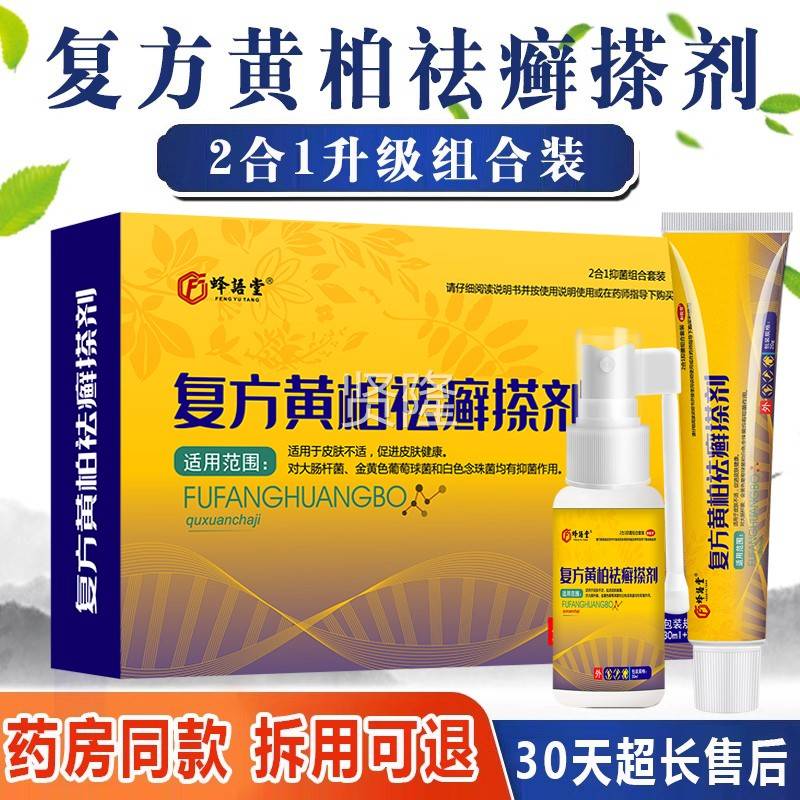 HXY覆皮方黄柏祛剂癣搽剂肤痒止痒膏液涂杀菌大腿内侧痒乳膏喷套