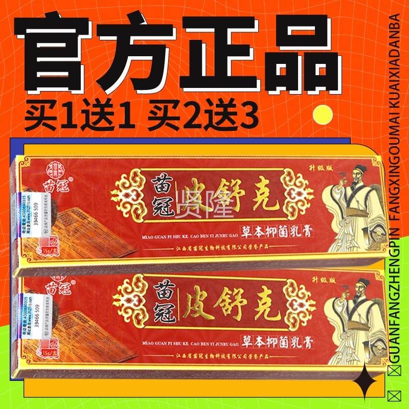 【正保障 买品送7苗冠皮】舒克草本乳膏RTB 5皮舒克软膏抑菌正品1